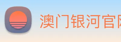 澳门银河官网入口 logo
